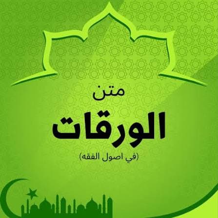 غلاف متن الورقات